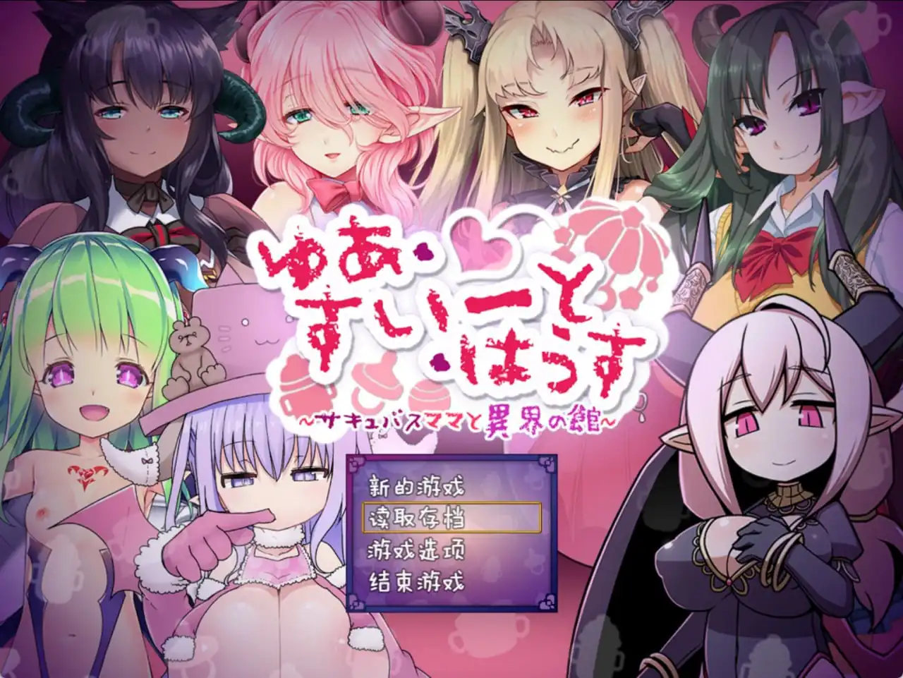 悠亚的甜蜜小屋 ～魅魔妈妈与异界宅邸～ ゆあ・すいーと・はうす ～サキュバスママと異界の館～  V.-魅力次元屋