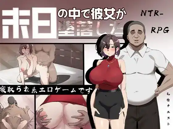 在末日之中，她堕落了末日の中で彼女が堕落した  体验版-魅力次元屋