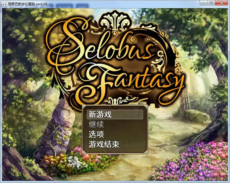 瑟罗巴斯梦幻冒险  Ver1.01-魅力次元屋