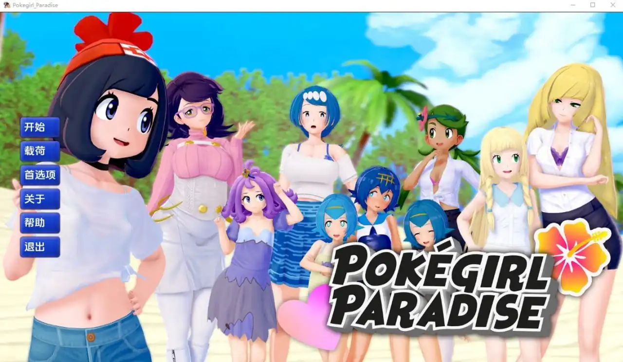 精灵宝可梦女孩天堂Pokegirl_Paradise  v0.10-魅力次元屋