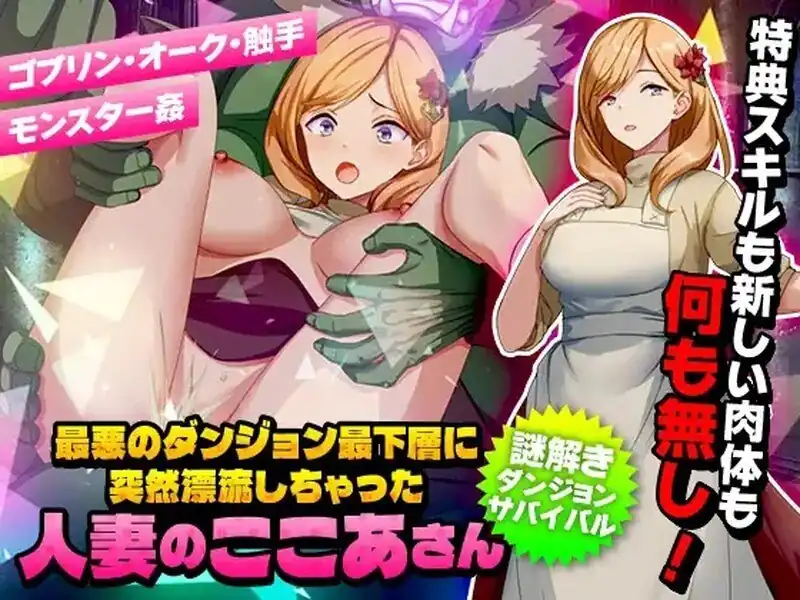 洗衣服漂流到异世界（最悪のダンジョン最下層に突然漂流しちゃった人妻のここあさん）  V1.0-魅力次元屋