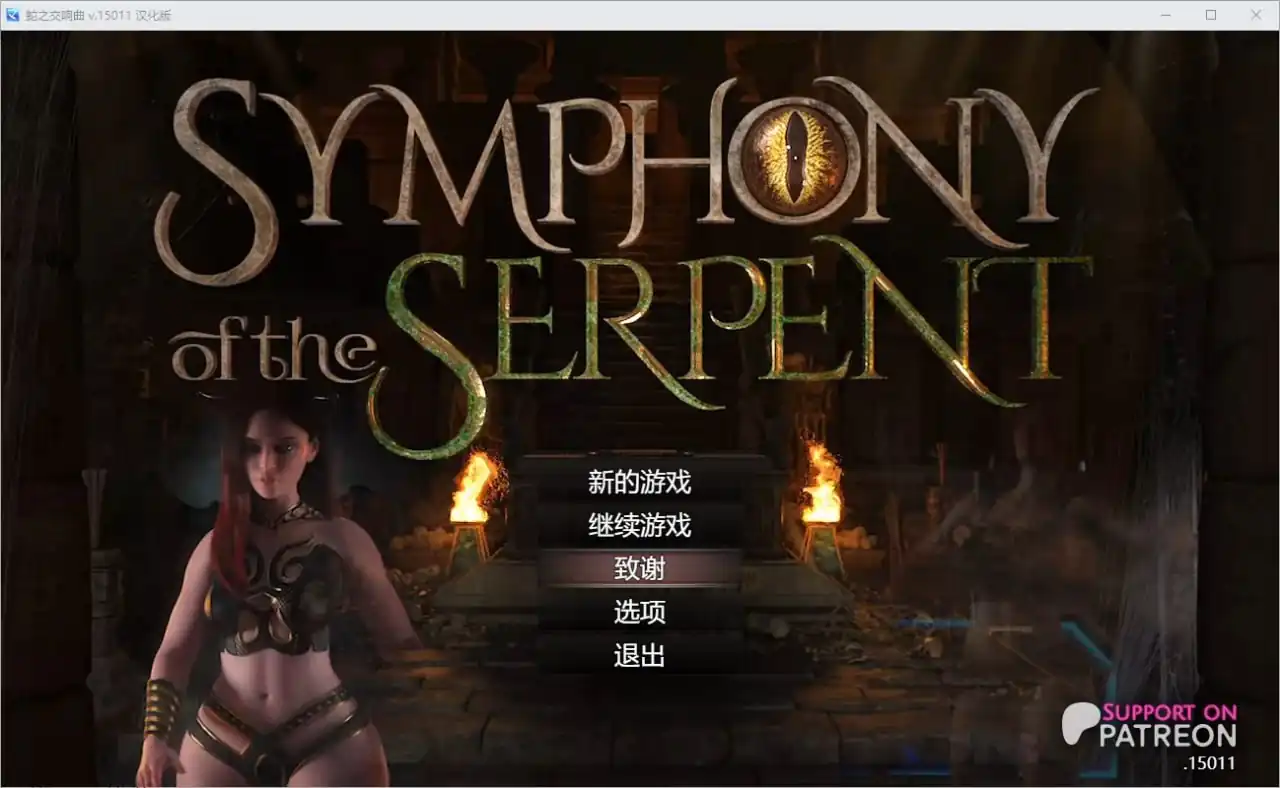 蛇之交响曲SymphonyoftheSerpent  Ver15011b-魅力次元屋