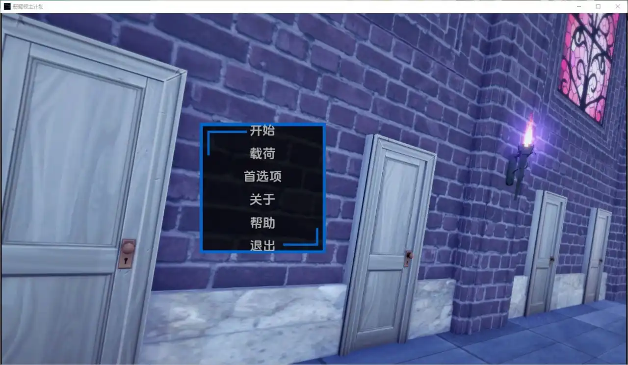 魔王的计划TheDemonLord‘sProject  v0.9-魅力次元屋