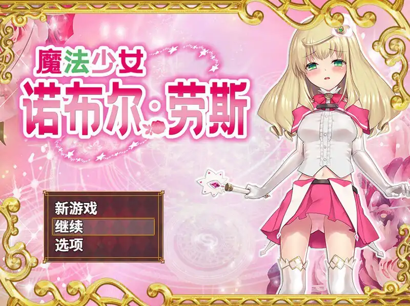 魔法少女诺布尔・劳斯（魔法少女ノーブル・ローズ）  B.7414985-魅力次元屋