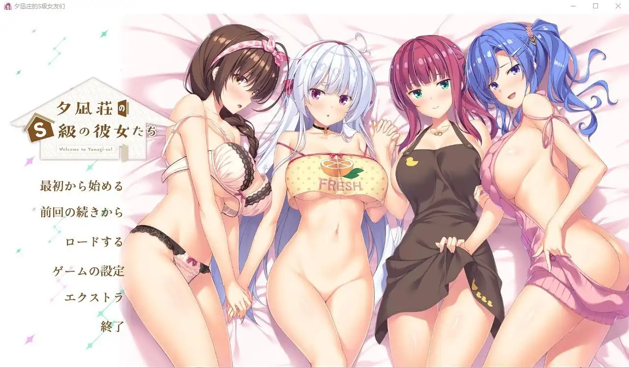 夕凪庄的S级女友们夕凪荘のＳ級の彼女たち  Ver3.3.0-魅力次元屋