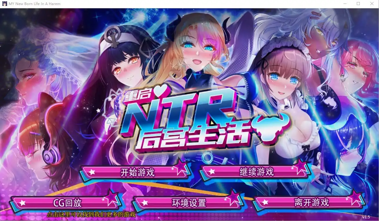 重启NTR后宫生活  ver1.5-魅力次元屋