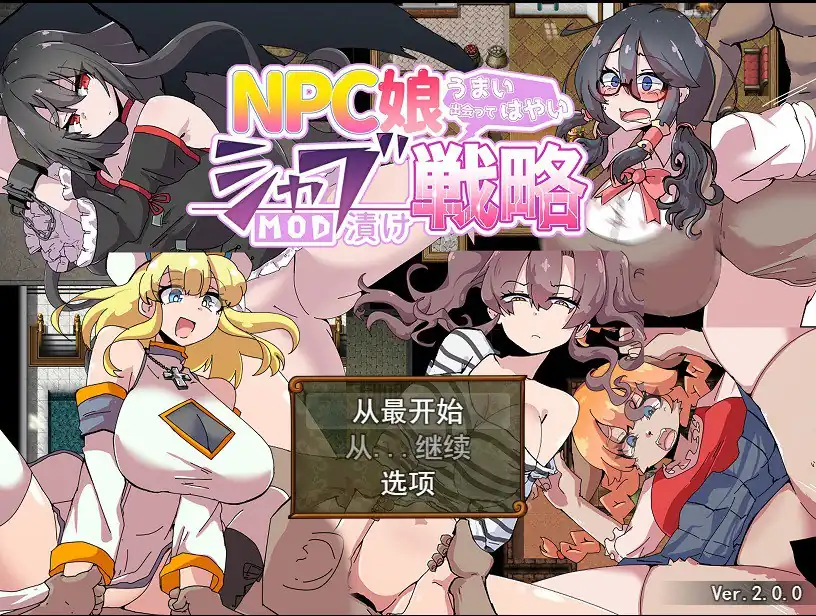 NPC娘乱交战略~NPC娘夏布的教育战略  V2.0-魅力次元屋