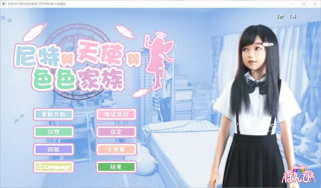 死宅与天使和奇怪的家ニートと天使とえっちな家族  V1.4-魅力次元屋