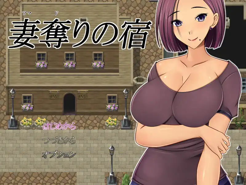 夺妻之宿（妻奪りの宿）  V1.0-魅力次元屋