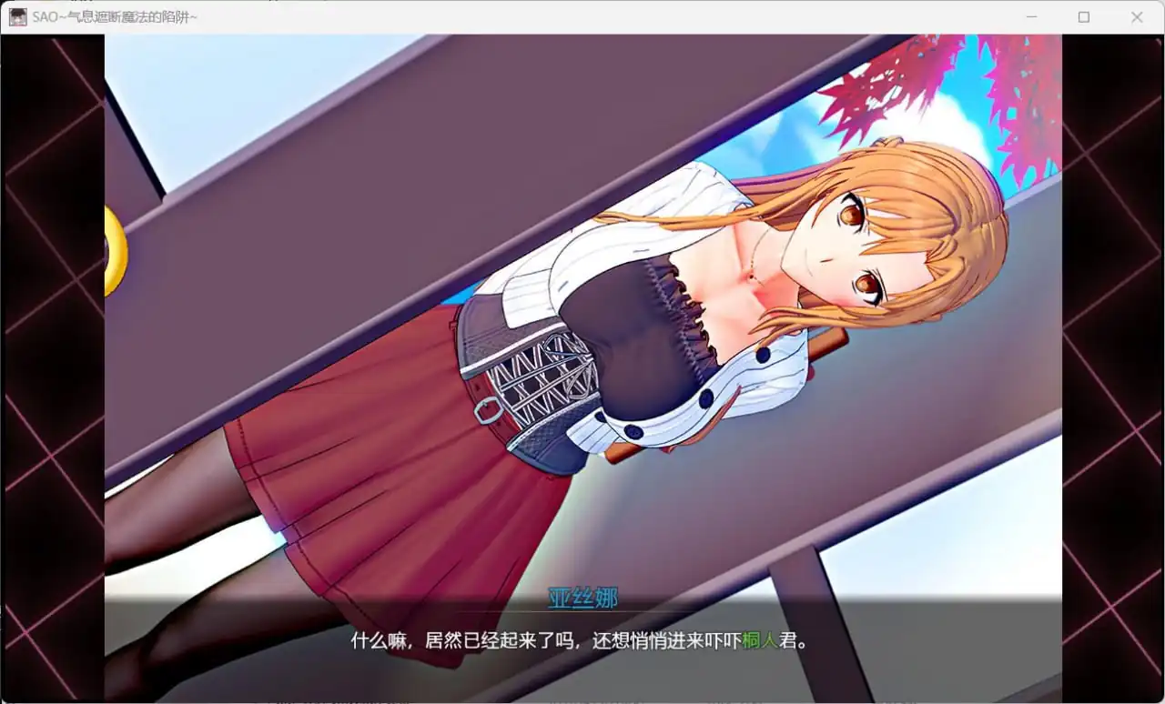图片[2]-[RPG汉化]刀剑SAO~气息遮断魔法的陷阱~2ⅡV0.551c官方中文步兵版-魅力次元屋