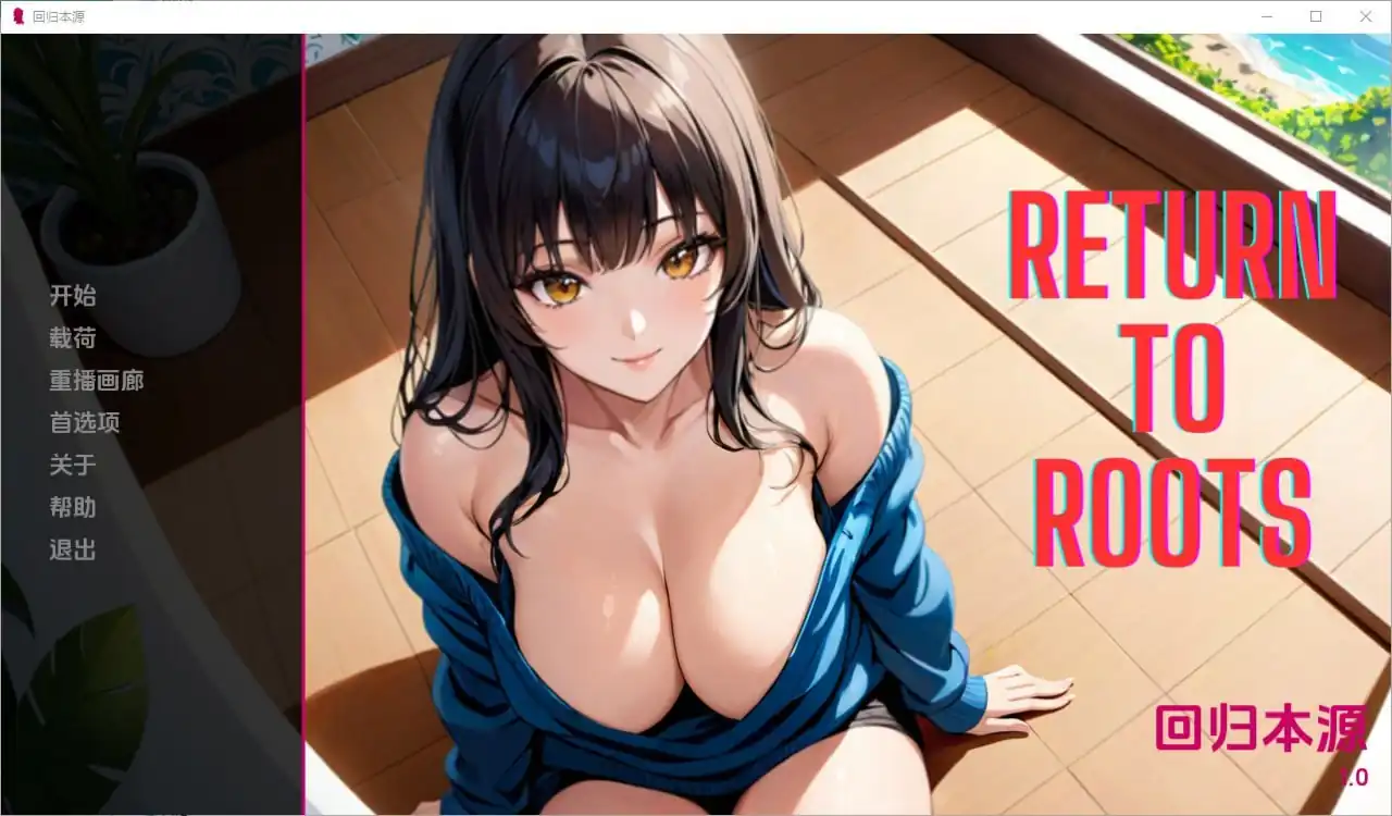 回归根源ReturntoRoots  [v1.0]-魅力次元屋