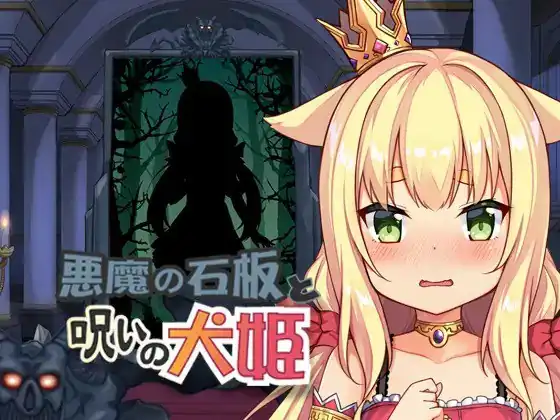 恶魔的石板与被诅咒的犬姬  Alphav2.0-魅力次元屋