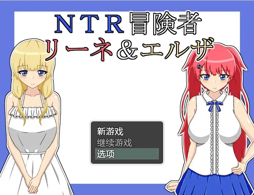 NTR冒险家莉娜&爱尔莎  V1.21-魅力次元屋