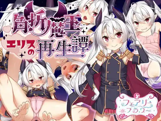 角折魔王艾莉丝的再生谭角折魔王エリスの再生譚  Ver1.03-魅力次元屋