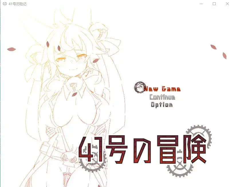 41号的冒险  ver0.9-魅力次元屋