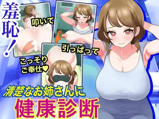 羞恥!清楚なお姉さんに健康診断 Touching the Lady with Health Checkup-魅力次元屋