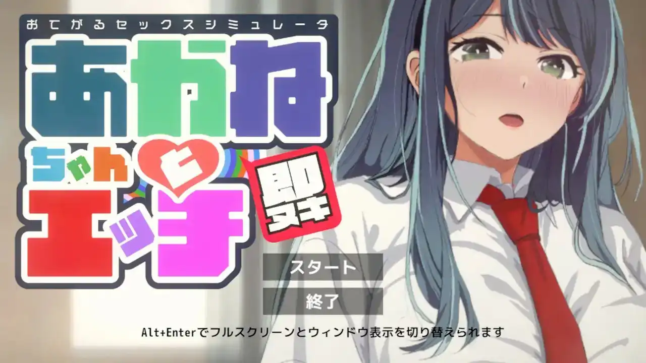 即ヌキ あかねちゃんとエッチ おてがるセックスシミュレータ  Ver1.0-魅力次元屋