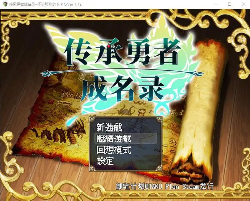 传承勇者成名录~不穿胖次的世界  v1.12步兵版+全CG回想-魅力次元屋