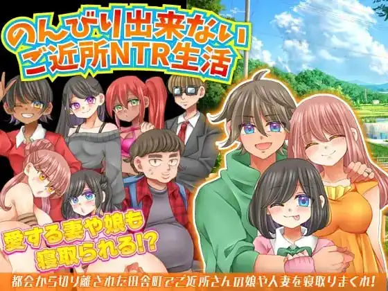 无法悠闲的邻里NTR生活のんびり出来ないご近所NTR生活  Ver1.2v0930-魅力次元屋