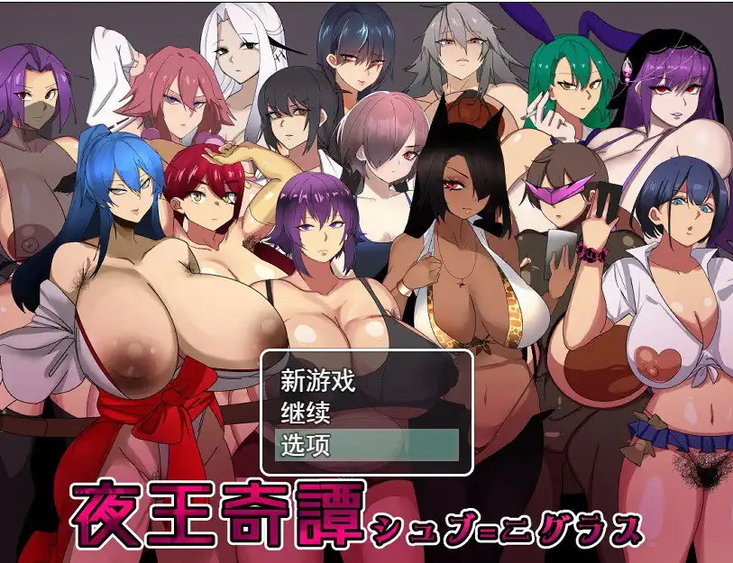 夜王奇谭シュブ=ニグラス  V1.06-魅力次元屋