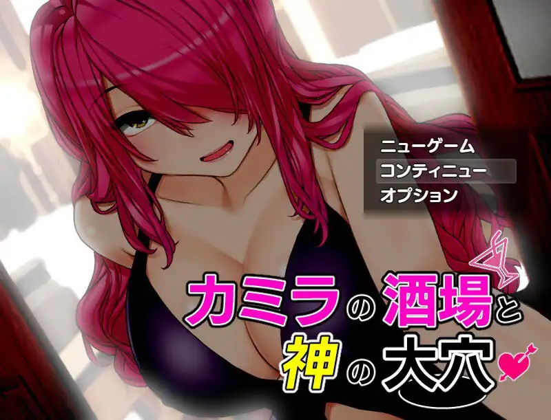 淫乱酒馆与神之大穴（カミラの酒場と神の大穴）  V1.06+全CG-魅力次元屋