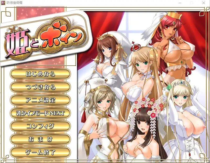 [姬肉無雙]公主和欧派~姫とボイン-魅力次元屋