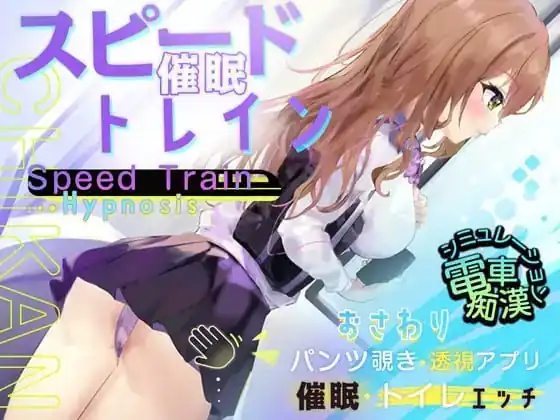 [互动SLG/中文动态]スピード催眠トレイン[電車で痴漢・催眠・お触りシミュレーション]-魅力次元屋