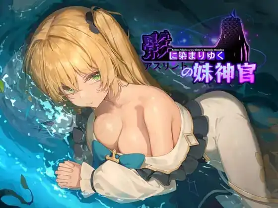[RPG/PC/官中]影色渐染~阿斯林顿的妹神官~影に染まりゆく~アスリントの妹神官~ver.0.2-魅力次元屋