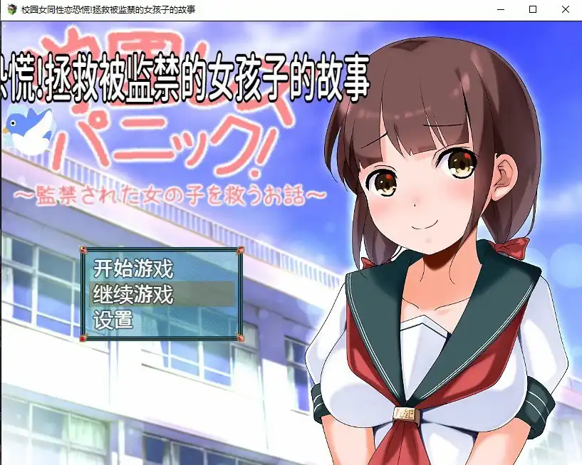 校园女同性恋恐慌拯救被监禁的女孩子的故事  v1.0-魅力次元屋