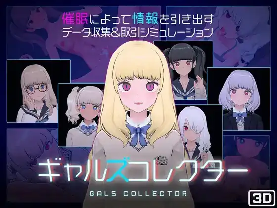 女孩收藏家ギャルズコレクター  Ver1.03-魅力次元屋