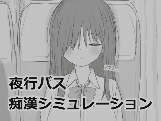 夜行バス痴漢シミュレーション夜行バス痴○シミュレーション  Ver1.0-魅力次元屋