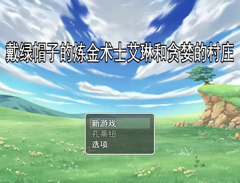 戴绿帽子的炼金术士艾琳和贪婪的村庄寝取られ錬金術師エリンと堕欲の村  V1.0+全CG-魅力次元屋