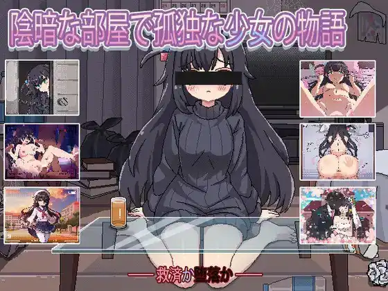 昏暗房间里孤独少女的故事爱还是伤暗い部屋の孤独な少女の物語愛か傷か  Ver1.03-魅力次元屋