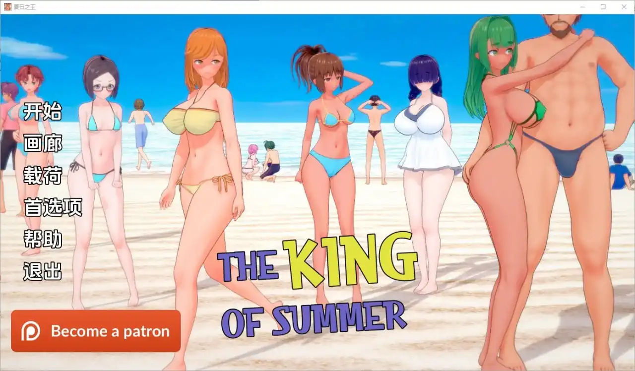 夏日之王TheKingofSummer  v0.5.6-full-魅力次元屋