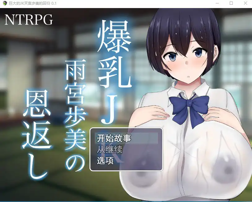 NTR爆乳JK雨宮歩美恩返-魅力次元屋