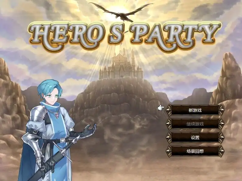 英雄派对 HERO’S PARTYR-魅力次元屋