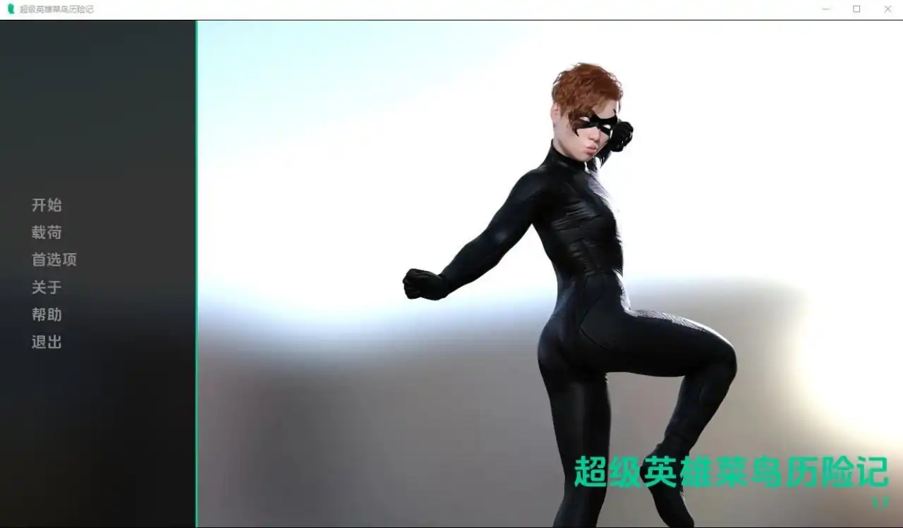 超级英雄历险记  v1.7-魅力次元屋