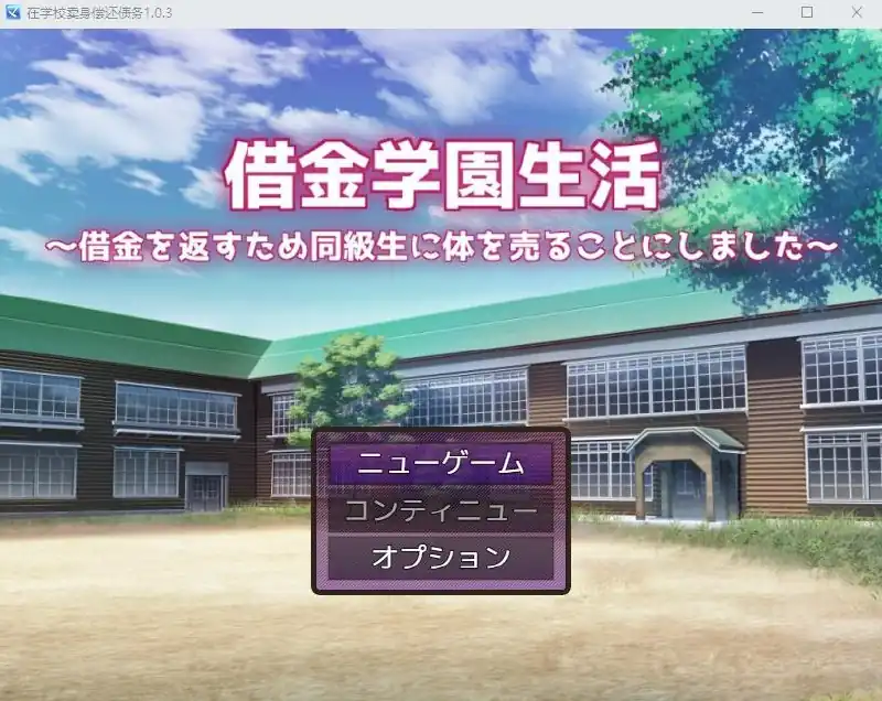 借债学园生活~为了偿还债务决定向同学麦身  Ver1.0.3-魅力次元屋