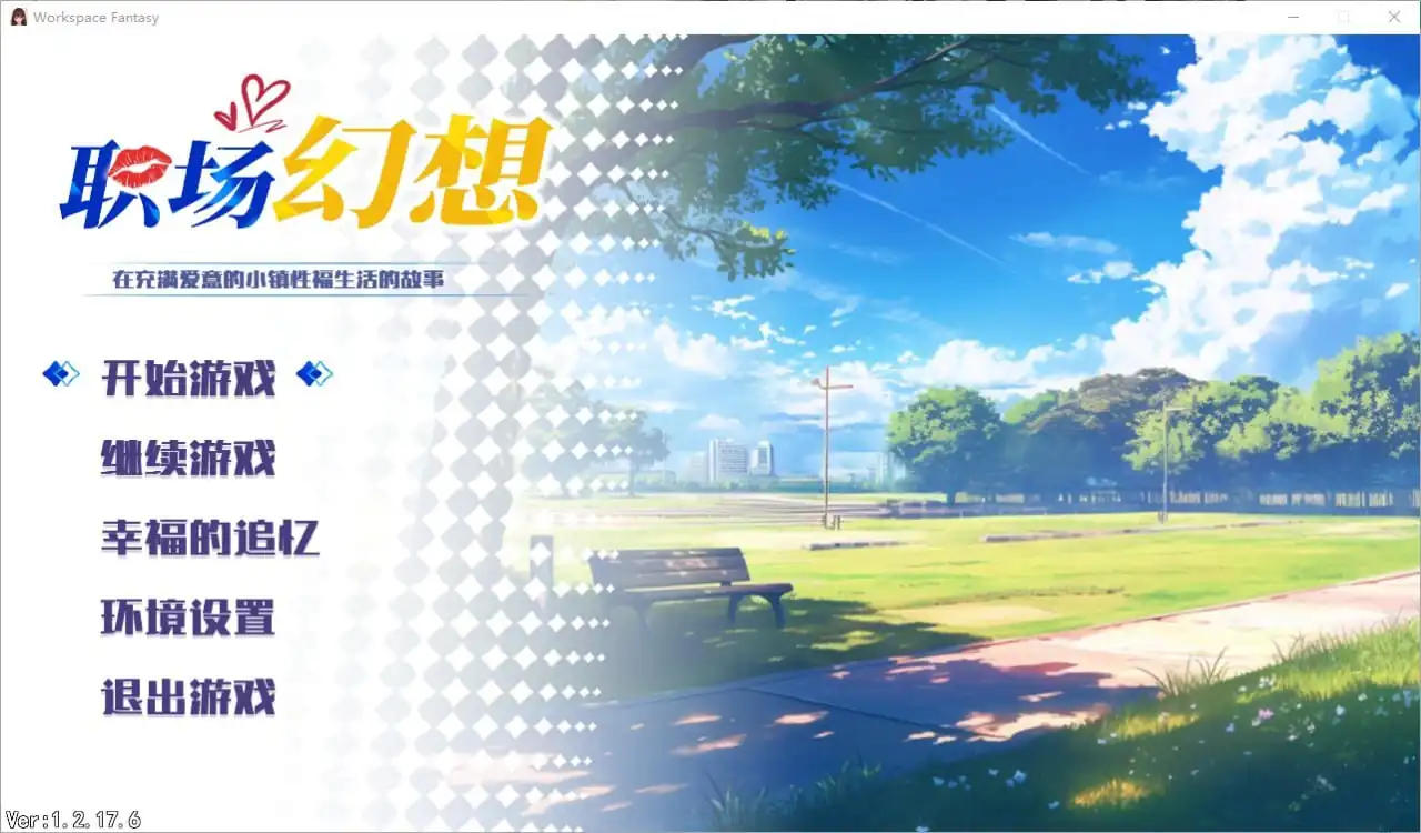 职场幻想-WorkspaceFantasy  Build.16848197-1.2.17.6-魅力次元屋