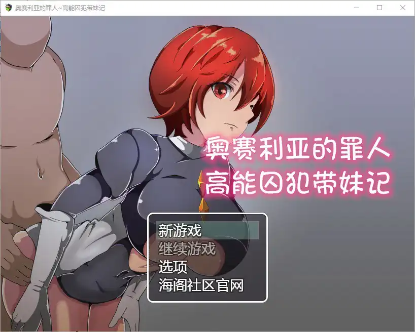 高能囚犯带妹记  v1.0-魅力次元屋