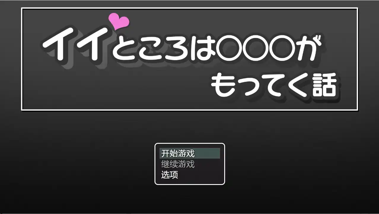 好地方有○○○的故事イイところは○○○がもってく話  V1.00-魅力次元屋