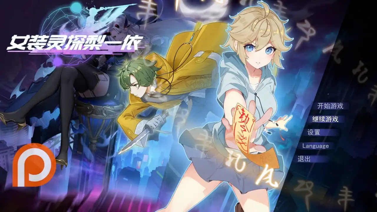女装灵探梨一依 女装退魔师梨一依  先行体验V0.1.4-魅力次元屋