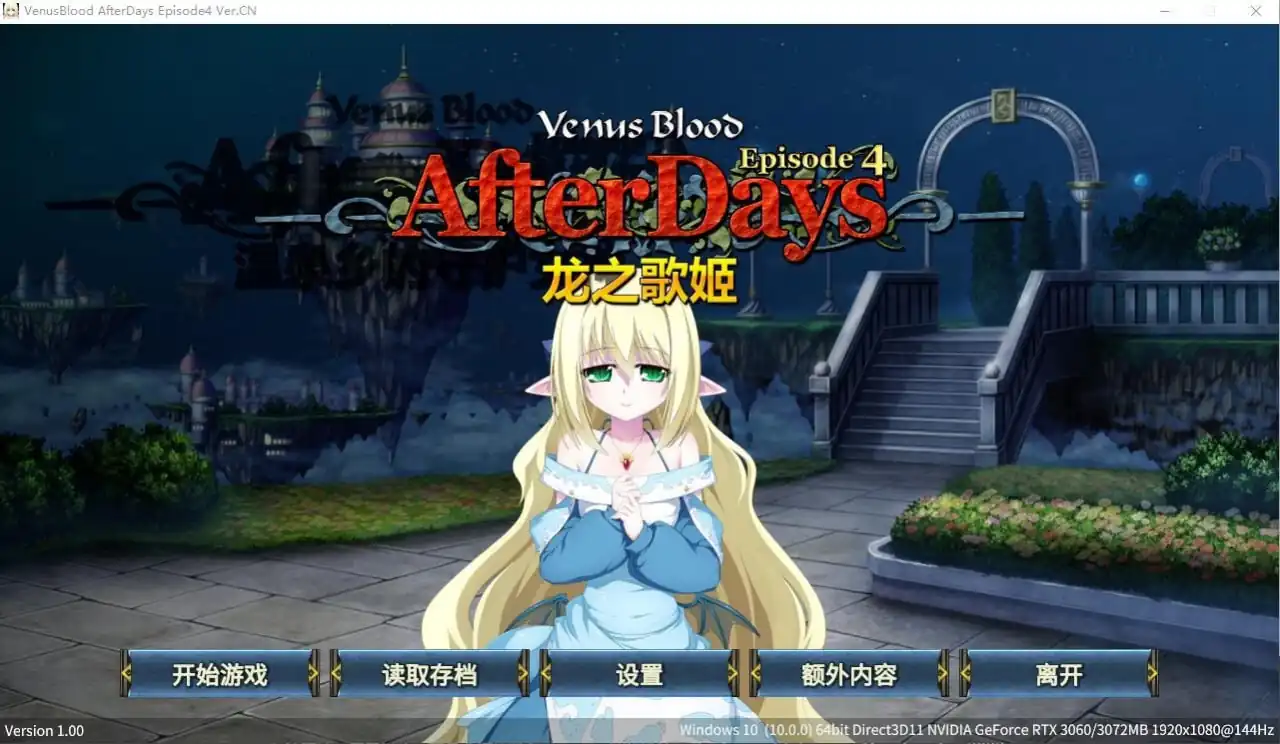 龙之歌姬VenusBloodAfterDaysEpisode4  全CV付前作-魅力次元屋