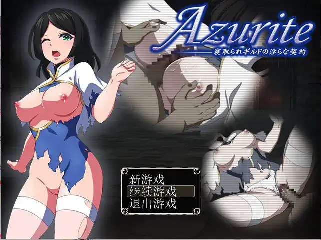 寝取公会中的淫荡契约Azurite  魔改版-魅力次元屋