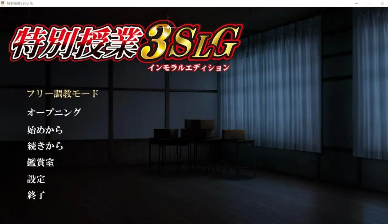 特別授业3SLGIE  V+全CG存档★全CV-魅力次元屋