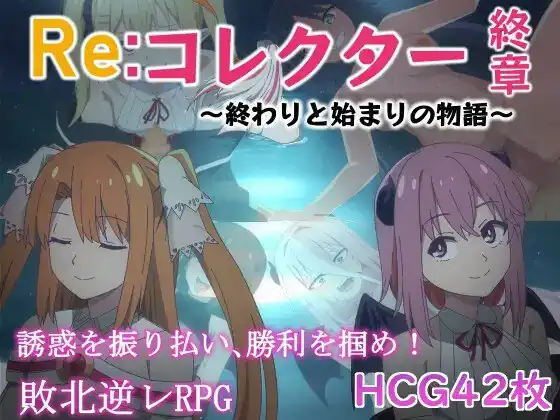 Re收藏家终章 ～终结与开端的故事～ Reコレクター終章 ～終わりと始まりの物語～  ver1.02-魅力次元屋