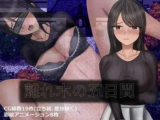 图片[3]-離れ木の5日間+  v1.0-魅力次元屋