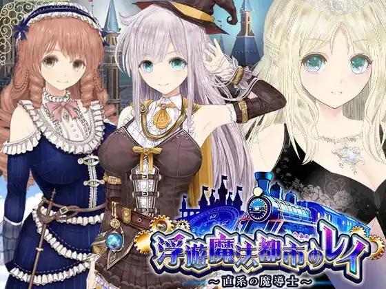 浮遊魔法都市のレイ～直系の魔導士-魅力次元屋