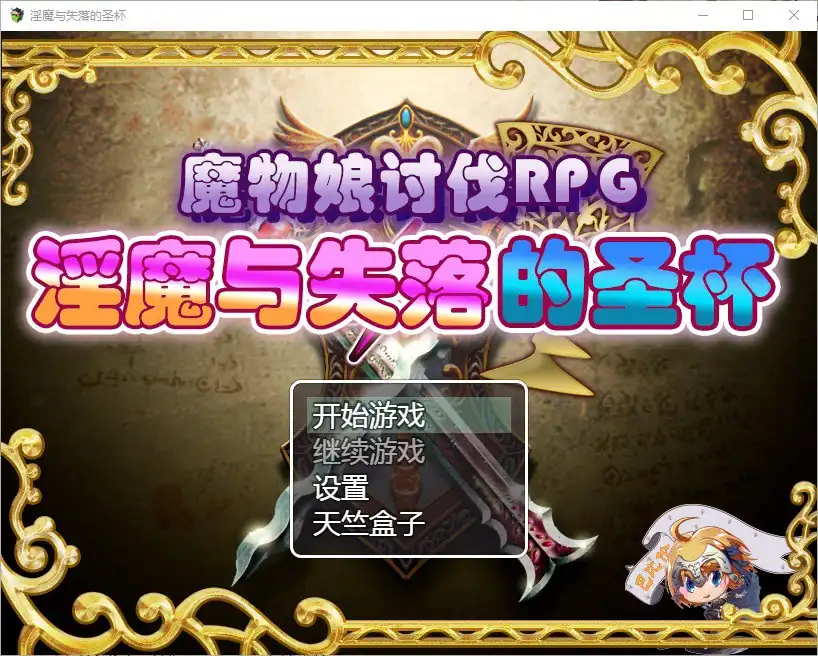 魔物娘讨伐RPG银魔与失落的圣杯-魅力次元屋