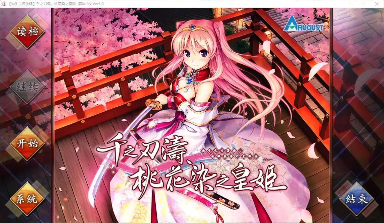 千之刃涛,桃花染之皇姬 千の刃濤、桃花染の皇姫  Ver1.0-魅力次元屋